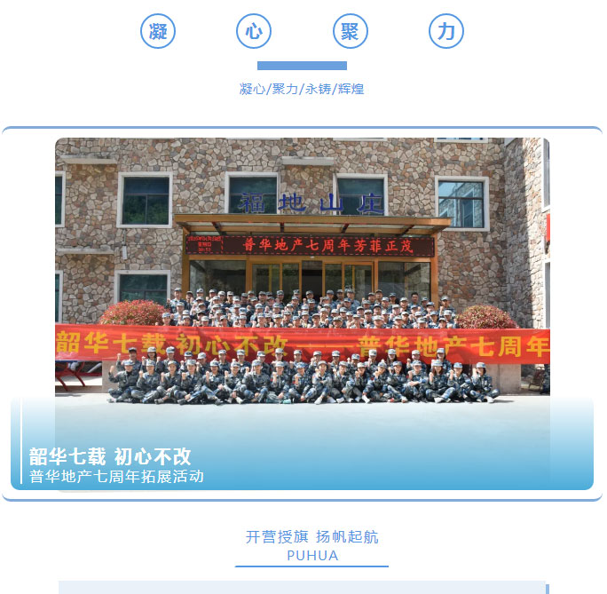 韶華七載，初心不改！普華地產(chǎn)七周年拓展活動(dòng)圓滿(mǎn)落幕！_01