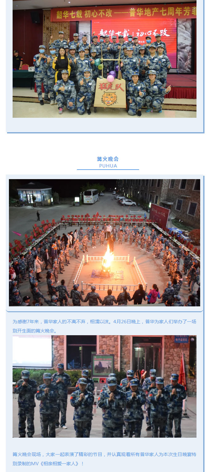 韶華七載，初心不改！普華地產(chǎn)七周年拓展活動(dòng)圓滿(mǎn)落幕！_07