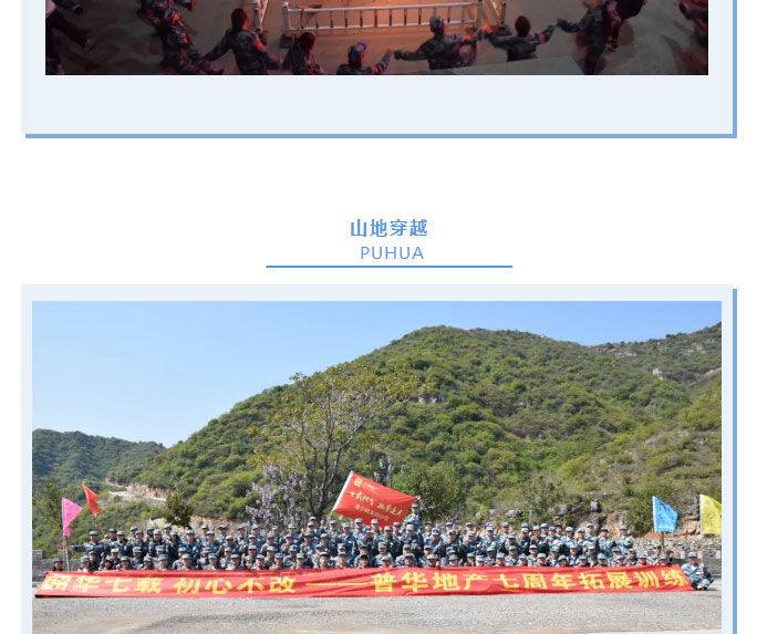 韶華七載，初心不改！普華地產(chǎn)七周年拓展活動(dòng)圓滿(mǎn)落幕！_11