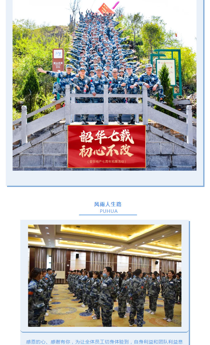 韶華七載，初心不改！普華地產(chǎn)七周年拓展活動(dòng)圓滿(mǎn)落幕！_15